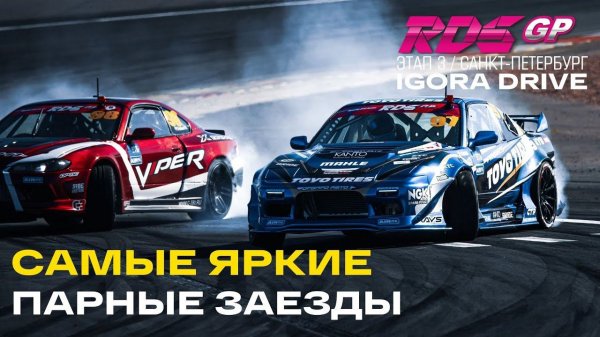 ТОП ПАРНЫХ 3й ЭТАП RDS GP на IGORA DRIVE - ЗАЕЗДЫ ТОП 32 & 16 - RDS GP 2021