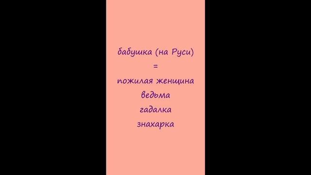 Рубрика "Ты ж филолог". Выпуск 51. Бабушка надвое сказала смотреть онлайн