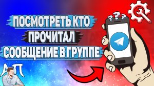 Как посмотреть кто прочитал сообщение в группе в Телеграмме?