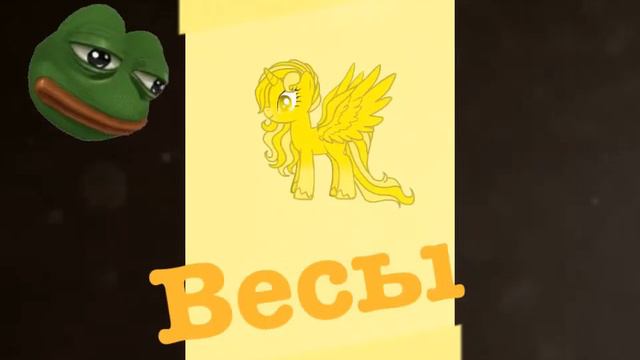 Кто-ты из пони по знакам зодиака? Узнай сейчас! смотреть онлайн