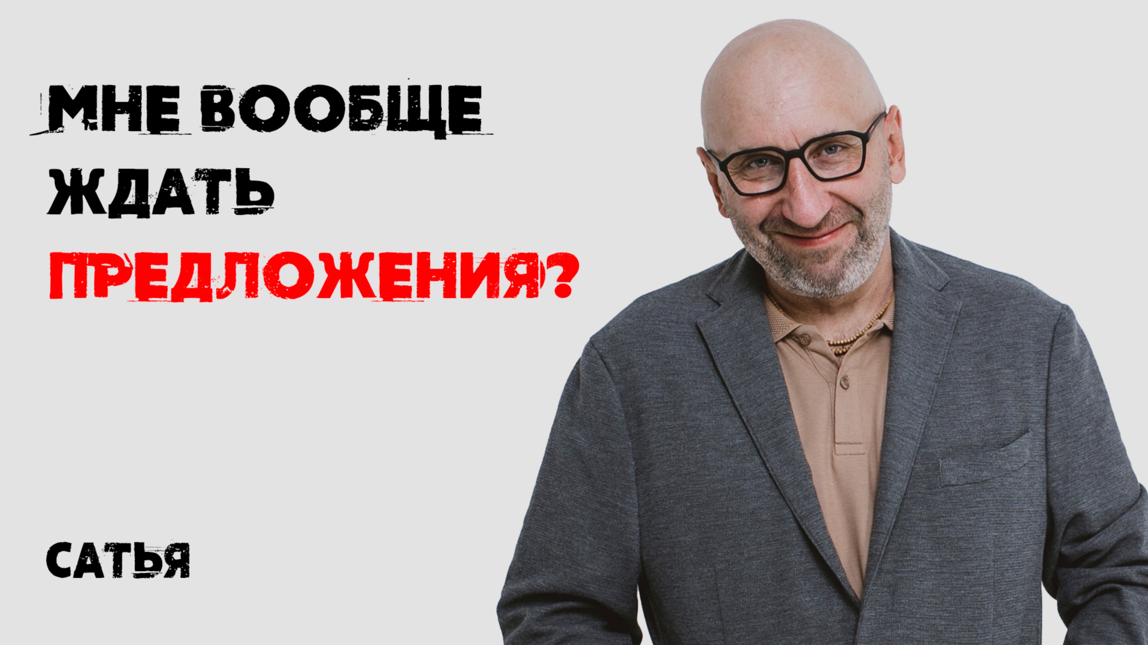 Сатья. Мне вообще ждать предложения? смотреть онлайн