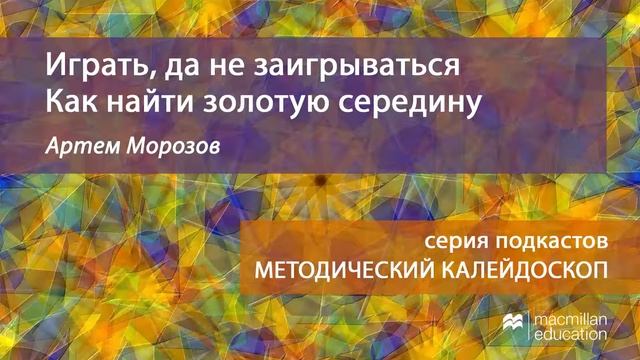 Подкаст "Играть, да не заигрываться. Как найти золотую середину" - Артем Морозов смотреть онлайн
