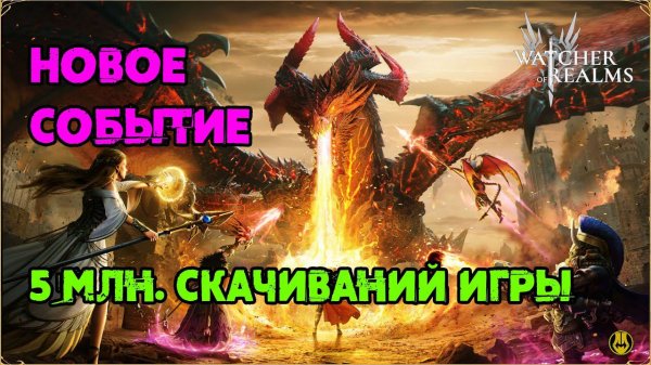 Новое Событие / 5 млн Скачиваний WoR / Watcher of Realms