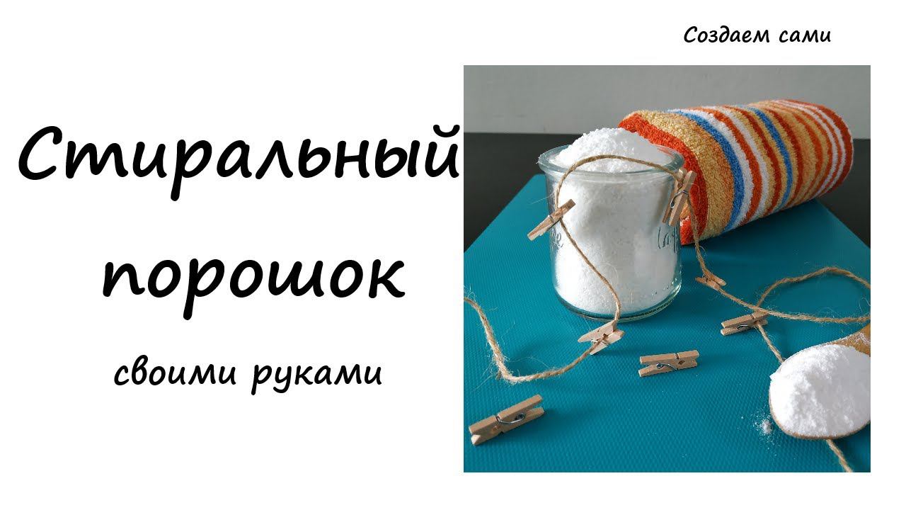 СТИРАЛЬНЫЙ ПОРОШОК СВОИМИ РУКАМИ. 5 ПРИЧИН СДЕЛАТЬ САМОСТОЯТЕЛЬНО. Рецепт. Мастер класс смотреть онлайн