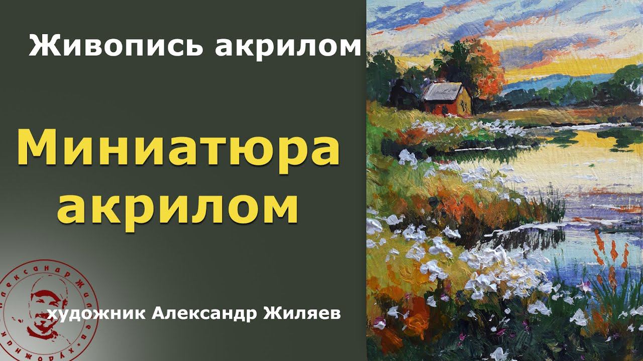 Миниатюра акрилом Быстро смотреть онлайн