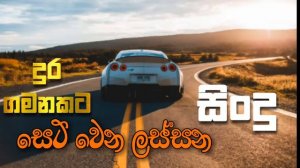 දුර ගමනකට සෙට් වෙන සුපිරි සිංදු |best sinhala son nonstop | shaa fm sindu kamre | old hit nonstop