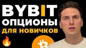 Лучшее Видео по Опционам на ByBit для Новичков Полная Инструкция и Прибыльная Стратегия Заработка