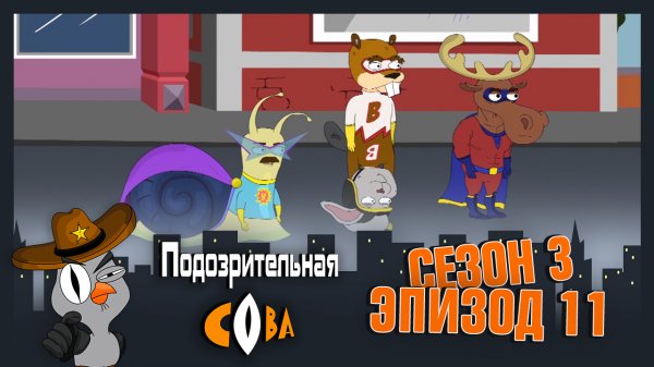 2X2. Подозрительная Сова, 3 сезон, 11 серия