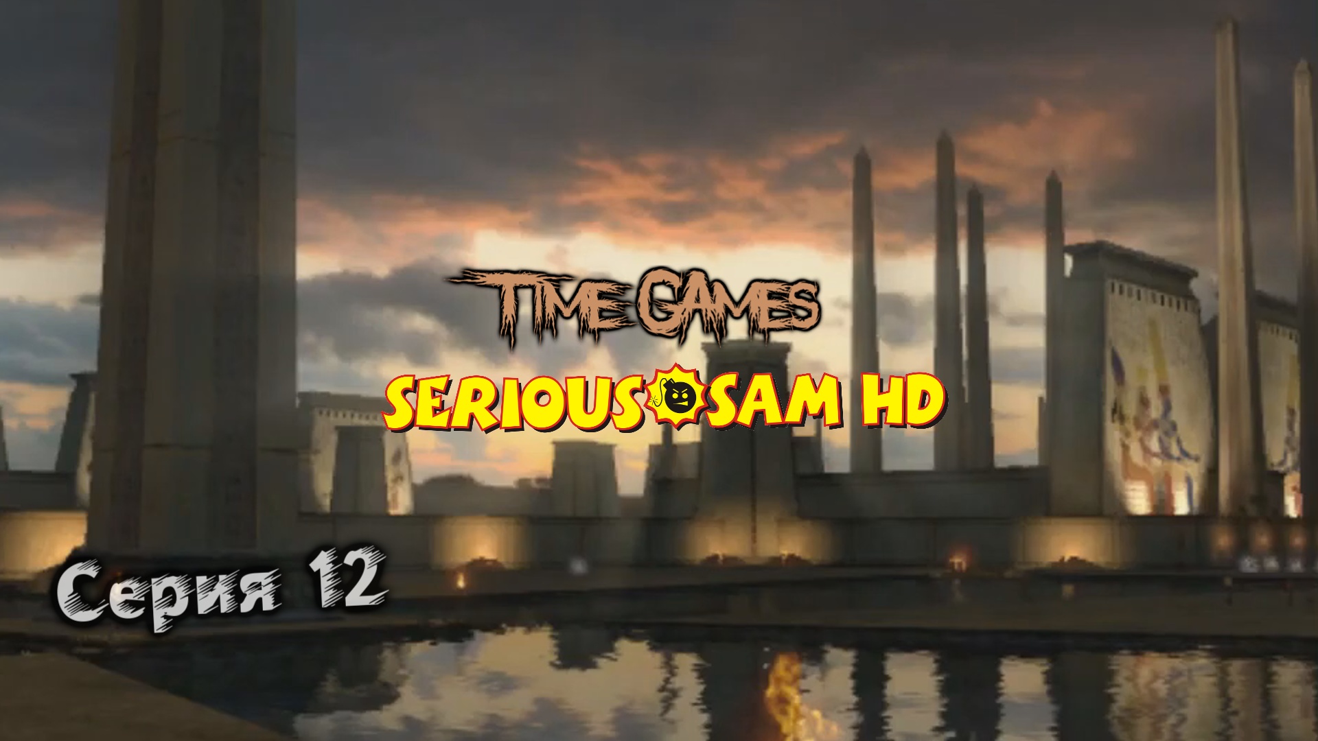 Прохождение Serious Sam - Fusion - The first Encounter #12 Фивы, Карнак (Все секреты) смотреть онлайн