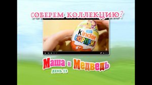Соберем ли мы коллекцию Киндер Сюрприз Маша и Медведь? День #13