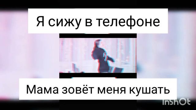 Я сижу в телефоне......Мама зовёт меня кушать смотреть онлайн