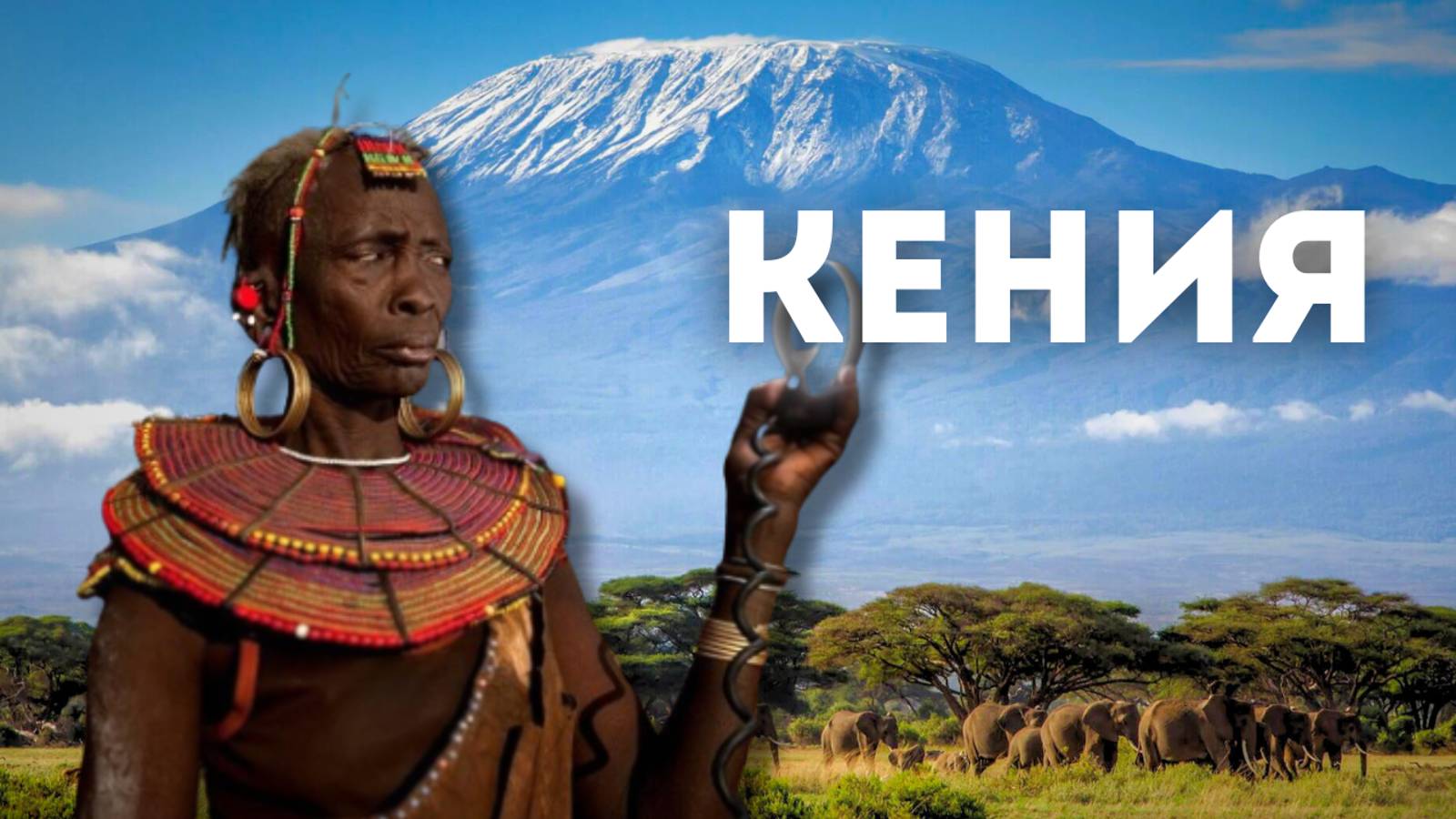 КЕНИЯ / Почему стоит ехать туда? смотреть онлайн