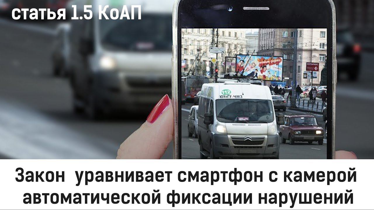 Закон уравнивает смартфон с камерой автоматической фиксации нарушений смотреть онлайн