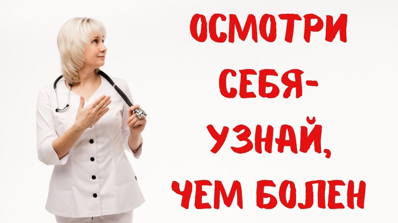 Осмотри себя, и узнай, чем болен. Доктор Лисенкова смотреть онлайн