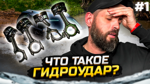 Что вы НЕ ЗНАЛИ о Гидроударе?! ??