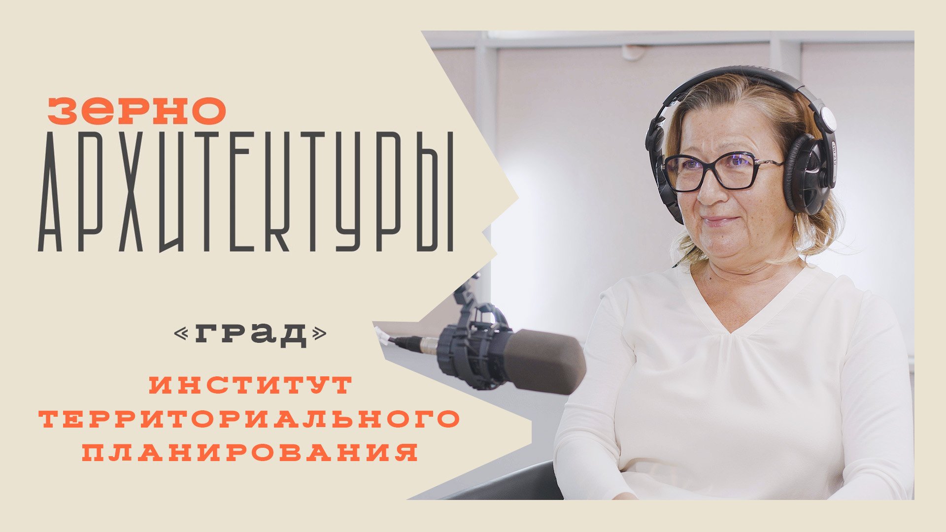 «Град». Институт территориального планирования | Видеоподкаст «Зерно архитектуры»