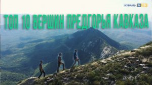 Самые доступные для восхождения горы Краснодарского края