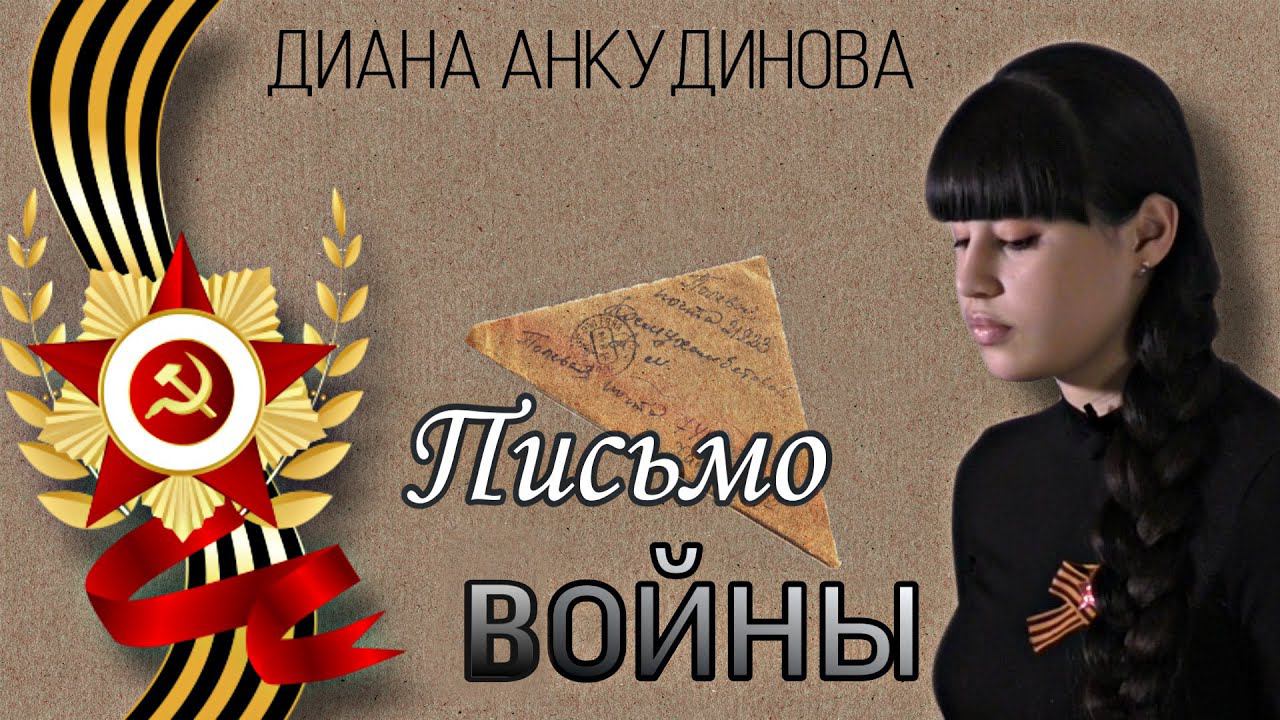 Diana Ankudinova – The Letter Form The War.