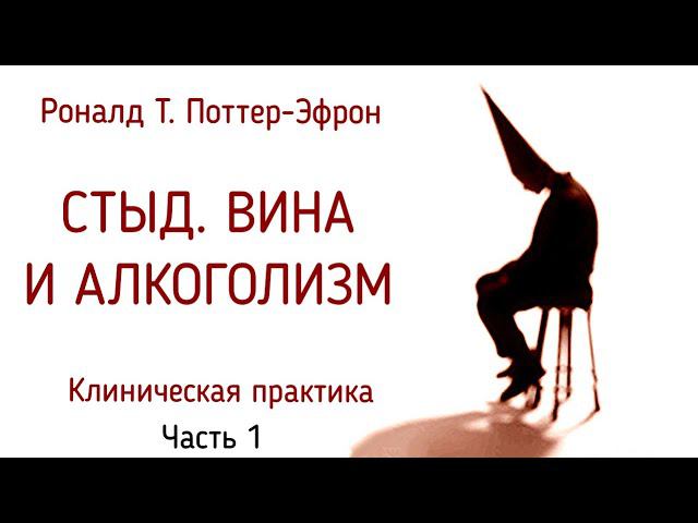 1. Стыд. Вина и алкоголизм (Часть 1). Роналд Т. Поттер-Эфрон | Психология стыда и вины у зависимых смотреть онлайн