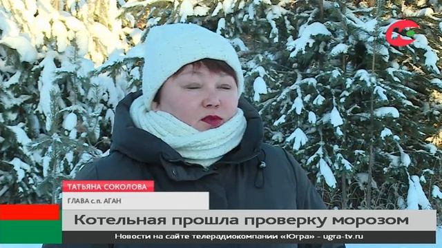 Котельная Агана прошла проверку сильными морозами смотреть онлайн