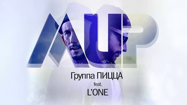 Пицца feat. L'One - Мир (1).mp4 смотреть онлайн