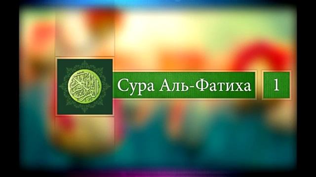 Сура Аль-Фатиха 1 перевод на русский язык смотреть онлайн