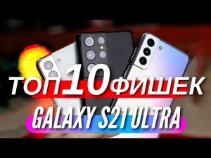 10 КРУТЫХ ФИШЕК GALAXY S21/21+/21 ULTRA