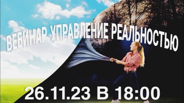 УПРАВЛЕНИЕ РЕАЛЬНОСТЬЮ. ВЕБИНАР смотреть онлайн