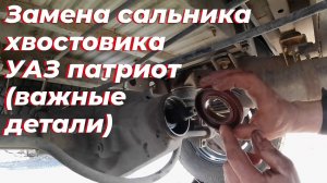 Замена сальника хвостовика на УАЗ Патриот (мост спайсер): по-уму, без течи | Пошаговая инструкция