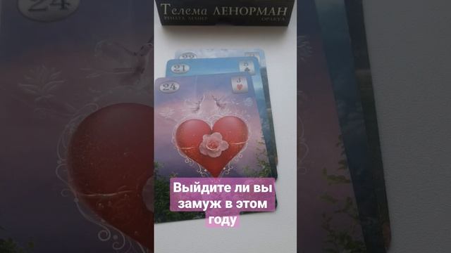 Будет ли замужество в этом году?