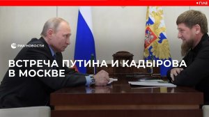 Встреча Путина и Кадырова в Москве