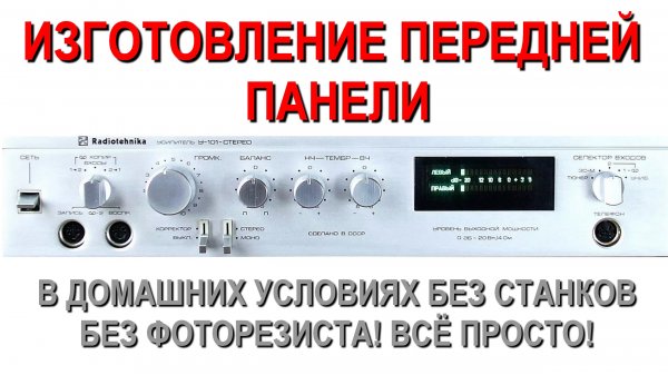 Изготовление передней панели дома за час!