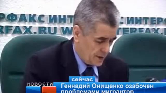 Геннадий Онищенко озабочен проблемами мигрантов смотреть онлайн