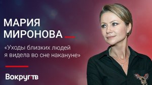 Мария МИРОНОВА