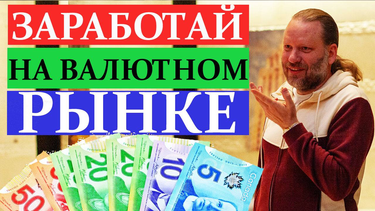 ЗАРАБОТАЙ НА ВАЛЮТНОМ РЫНКЕ! Бесплатные ФОРЕКС-сигналы 11.08.2024 смотреть онлайн