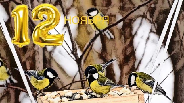 ✅12 ноября: Синичкин день; «Птички-синички»✅ смотреть онлайн