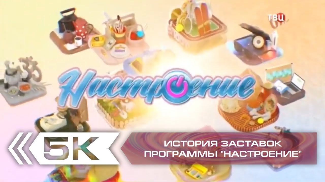 История заставок утренней программы "Настроение" (ТВ Центр) смотреть онлайн