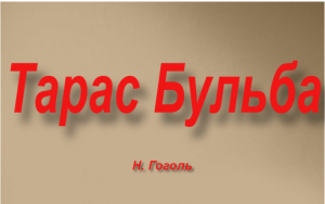 «Тарас Бульба«Краткий пересказ повести Н. Гоголь