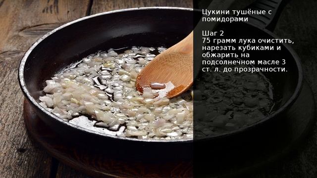 Цукини тушёные с помидорами . Рецепт от шеф повара Максима Григорьева. смотреть онлайн
