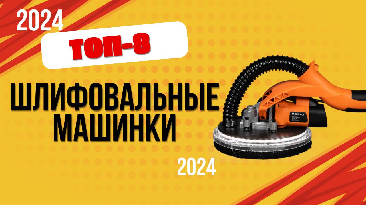ТОП—8. 🔩Лучшие шлифовальные машинки. 🔥Рейтинг 2024. Какую шлифмашинку лучше выбрать смотреть онлайн