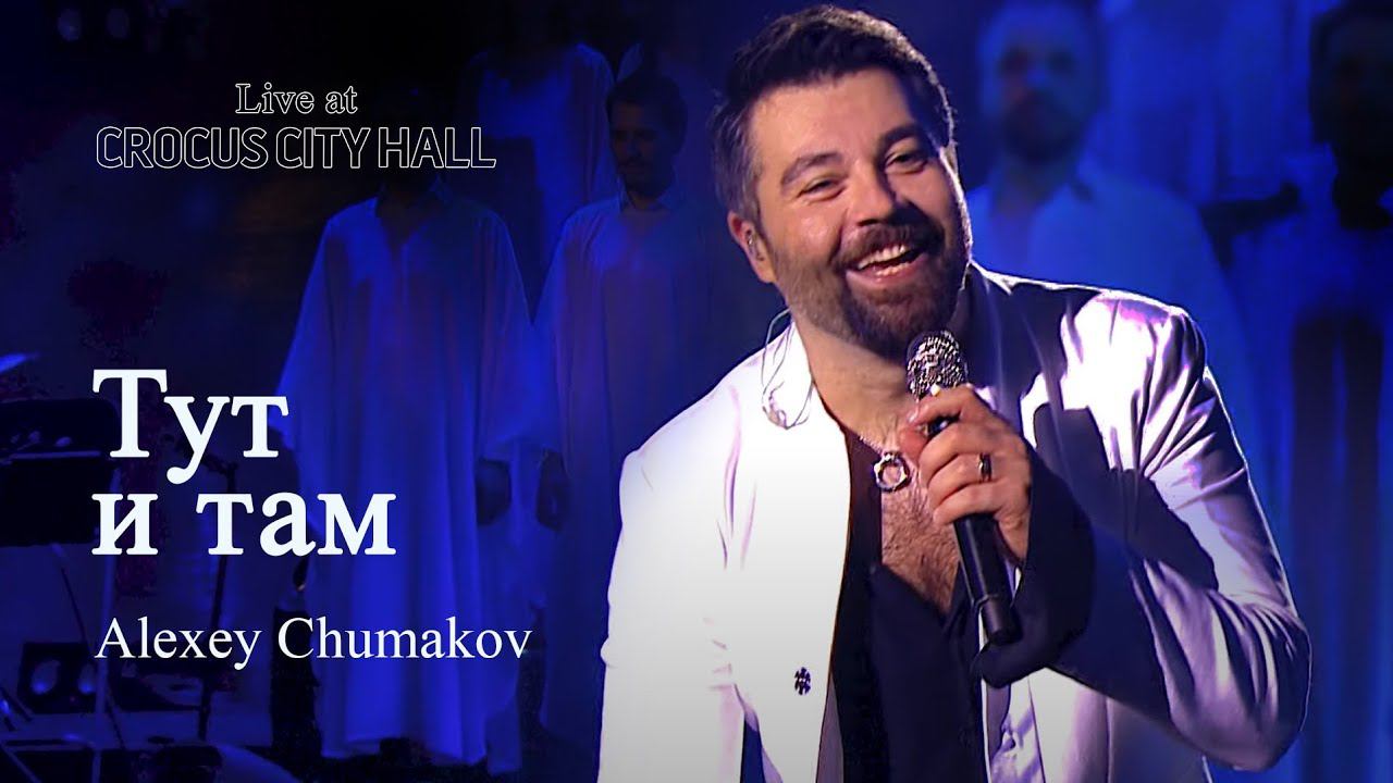 Алексей Чумаков - Тут и там (Live at Crocus City Hall) смотреть онлайн