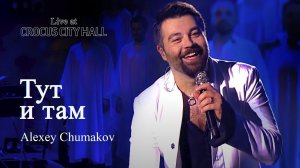 Алексей Чумаков - Тут и там (Live at Crocus City Hall)