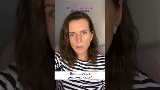 Няня лучше детского сада? Ольга Дутова #shorts смотреть онлайн