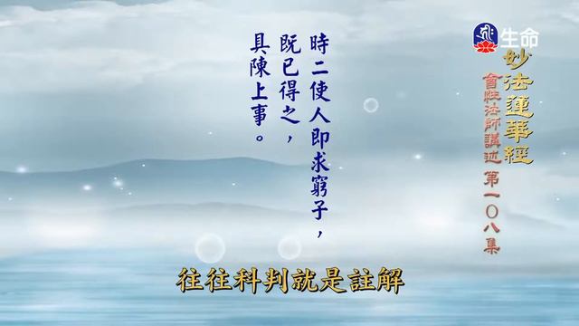 妙法蓮華經(108)_長老法語_(lifetv_20220915_02：00) смотреть онлайн