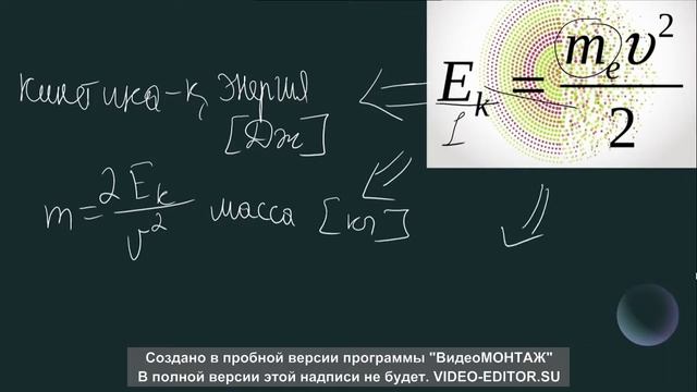 Физикадан формулаларды түрлендіріп үйрен! смотреть онлайн