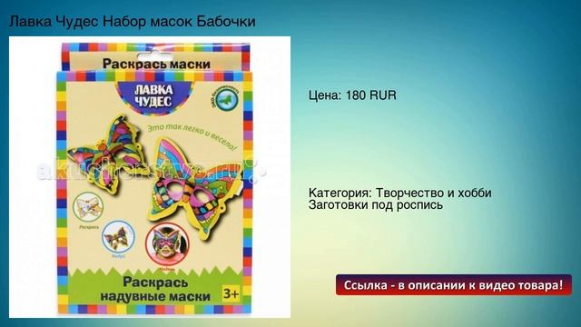 Лавка Чудес Набор масок Бабочки