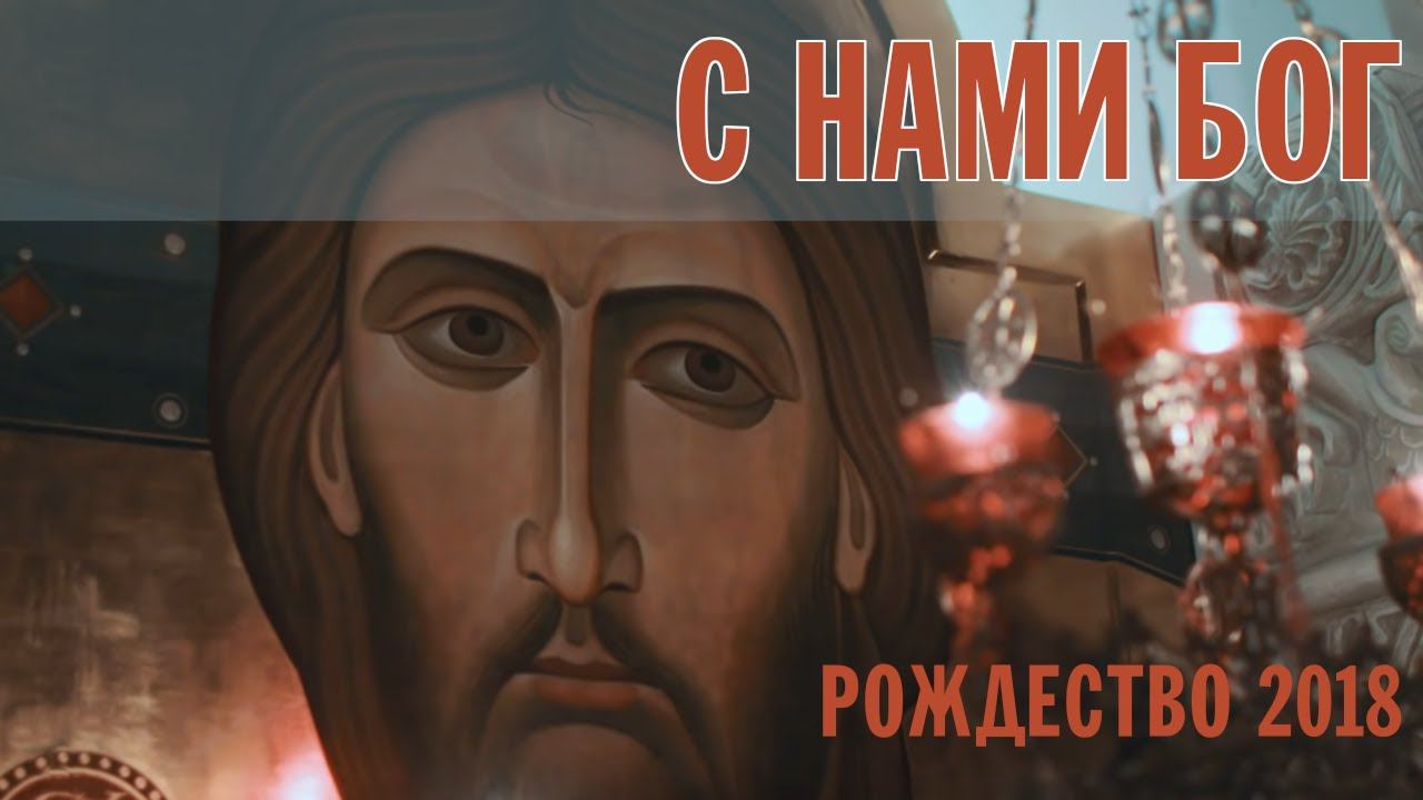 С НАМИ БОГ | РОЖДЕСТВО 2018 | ХОР БРАТИИ ВАЛААМСКОГО МОНАСТЫРЯ смотреть онлайн
