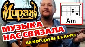 МУЗЫКА НАС СВЯЗАЛА - МИРАЖ (ПРОСТАЯ ПЕСНЯ НА ГИТАРЕ) АККОРДЫ БЕЗ БАРРЭ + БОЙ (В ОПИСАНИИ) COVER