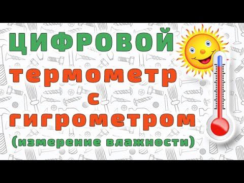 Цифровой термометр с гигрометром для измерения влажности воздуха. смотреть онлайн