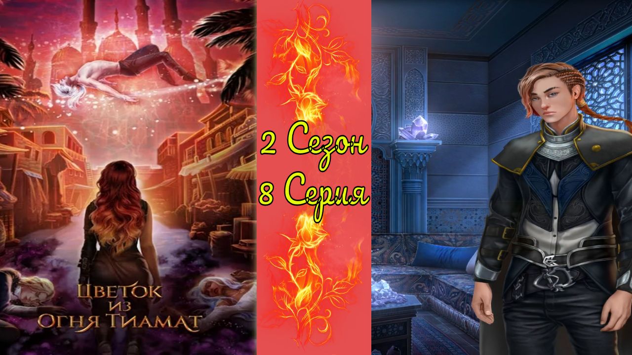 Цвeтoк из oгня Tиaмaт / 2 Сезон / 8 Серия / Bpeмя взpocлeть